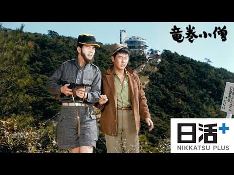 「竜巻小僧」（予告編）