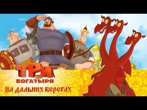 Три богатыря на дальних берегах. Полная версия от правообладателя. Мультфильмы 2016