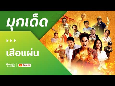 ตัวอย่างความฮา - “เสือแผ่น” หนังตลกล้อเลียนเรื่องแรกของ “ท็อป จรณ”