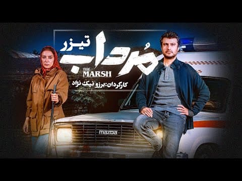 Mordab  | تیزر سریال مرداب