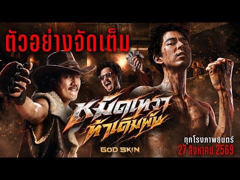 ตัวอย่างจัดเต็ม หมัดเทวา ท้าเดิมพัน Ofiicial Trailer