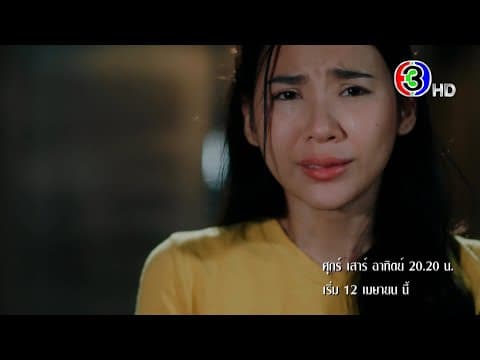 ดวงใจเทวพรหม: ขวัญฤทัย เริ่ม 12 เมษายนนี้ | Ch3Thailand