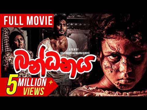 Bandhanaya (බන්ධනය) | Sinhala Full Movie | udayakantha warnasuriya Films