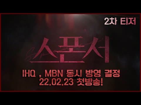[2차 티저] #스폰서 "모든 욕망도 내 손 안에서 태어났지' 불타는 야망과 복수심의 크로스! 2월 23일 IHQ,MBN 동시 방영 결정