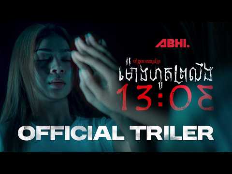 ម៉ោងហូតព្រលឹង (13:03)