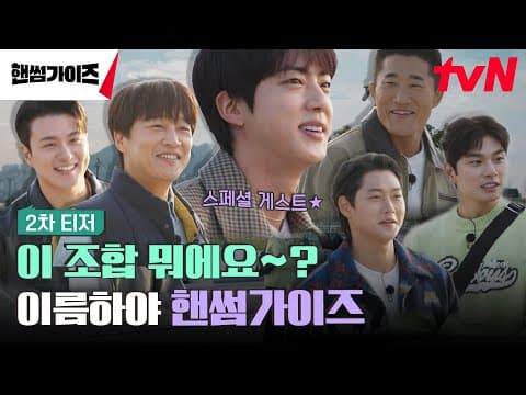 [2차 티저] 정답은 몰라도 '핸썸'한 건 확실한 가이즈의 뉴! 버라이어티😎 #핸썸가이즈 EP.0