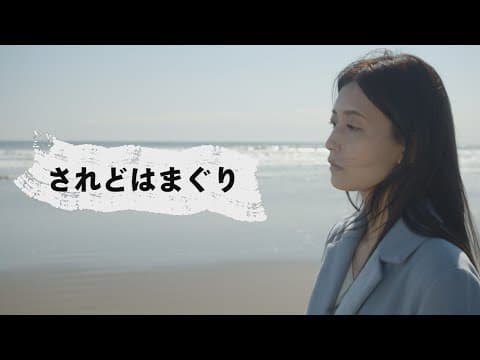 映画『されどはまぐり』予告編