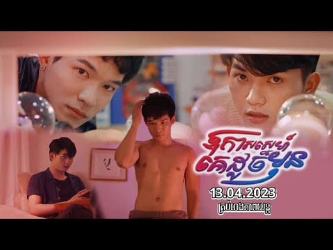 Official Trailer [ ឪកាសស្នេហ៍គេដូចមុន ]