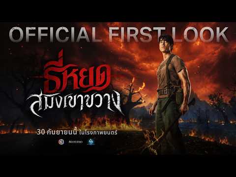 ธี่หยด: สมิงเขาขวาง | OFFICIAL FIRST LOOK