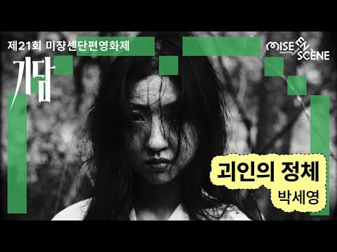 MSFF2025 [기담] 괴인의 정체 | 박세영 감독