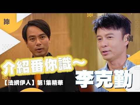 法網伊人｜第1集精華｜介紹番你識~李克勤｜郭可盈