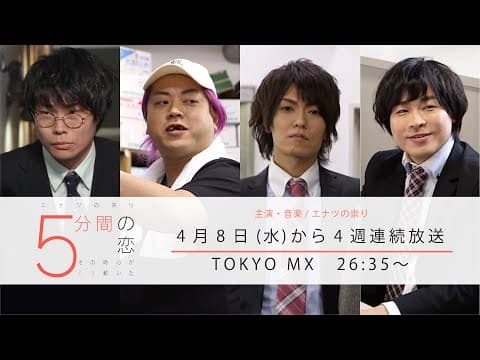 TOKYO MXドラマ「5分間の恋〜その時心が5ミリ動いた〜」エナツの祟り(現ジュリアナの祟り)主演・音楽 ショートショート恋愛ドラマ・予告編-ロングver.