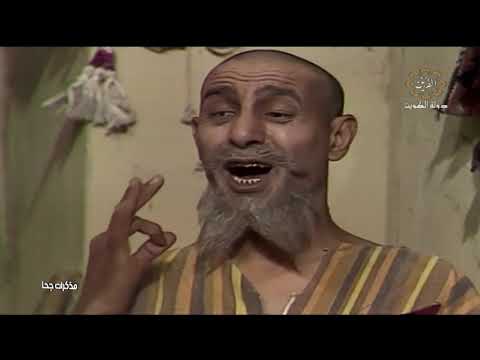 مذكرات جحا | الحلقه 1