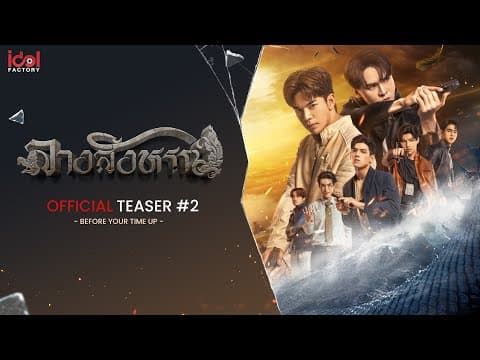 [ Official Teaser #2 ] Before your time up  | THE SIGN ลางสังหรณ์