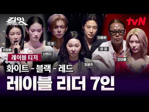 [Label Teaser] 7 Leaders of Black-White-Red Labels Revealed | First Broadcast 5/12 (Tue) 10:10 PM...