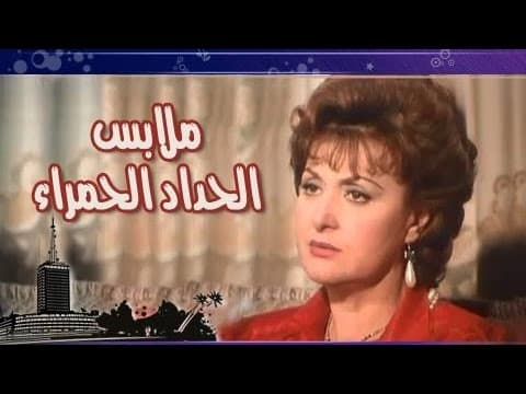 الفيلم العربي: ملابس الحداد الحمراء