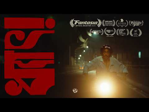 ধ্যাৎ! | DHET! (2025) | Fantasia Selected Bangladeshi Short Film | Ummid Ashraf | Ahsabul Yamin | 4K