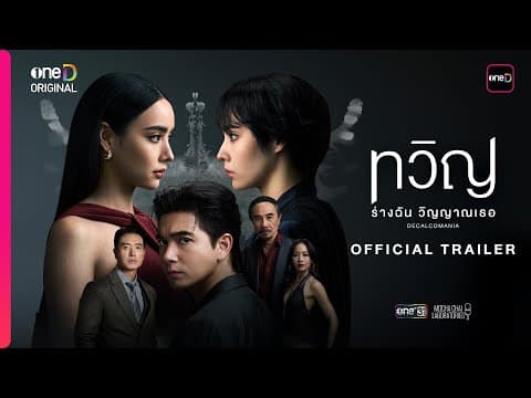 ทวิญ ร่างฉัน วิญญาณเธอ DECALCOMANIA | OFFICIAL TRAILER | oneD ORIGINAL