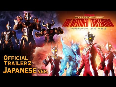 日本語版【最新PV】33年ぶりCV:古谷徹さん！スコット・チャック・ベスも参戦『ウルトラギャラクシーファイト 運命の衝突』 レグロスも出陣！4/29配信決定【ウルトラマン】