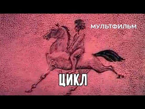 Цикл (1989 год) мультфильм