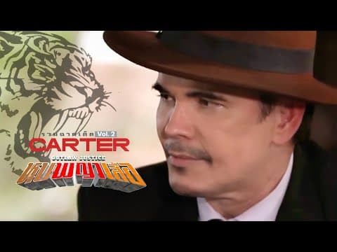 หุบพญาเสือ - รวมฮิต Carter Vol.2 | ชั่วเต็มคาราเบล เลวทุกรูปแบบ แสบสุดๆไม่เหมือนใคร