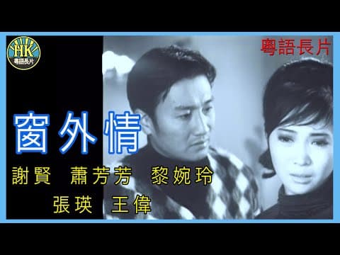 《粵語長片》窗外情 (1968 )｜謝賢｜蕭芳芳｜黎婉玲｜張瑛｜王偉｜導演：何建業 | 香港電影 | 香港粵語電影 | 粵語中字