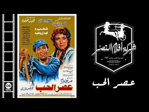فيلم عصر الحب | 3asr El Hob Movie