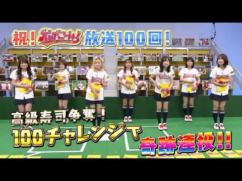 【未公開シーンあり】「AKB48チーム8のKANTO白書 バッチこーい！」放送100回記念！高級お寿司争奪100チャレンジ 完全版！!