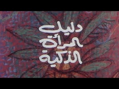 الفيلم العربي: دليل المرأة الذكية
