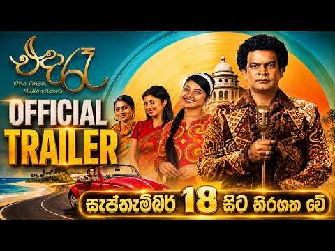 “එදා රෑ” සැප්තැම්බර් 18 සිට තිරගත වේ💓   (Official Trailer)