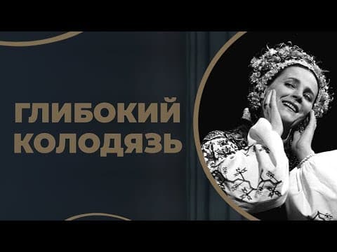 Глибокий колодязь/ ГРА ДОЛІ