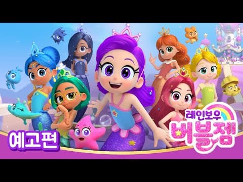 [레인보우 버블젬🌈] ⭐예고편 공개!｜8월 30일 EBS 방영｜cartoon