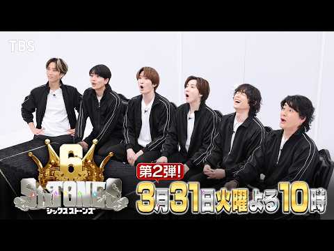 『６SixTONES(シックスストーンズ)』3/31(火) 第2弾のテーマは…密室プレゼント!! クセ強な密室祝賀祭の行方は!?【TBS】