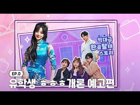 📺코믹 시트콤 웹드라마 [유학생ㅎㅎㅎ개론] 예고편📺