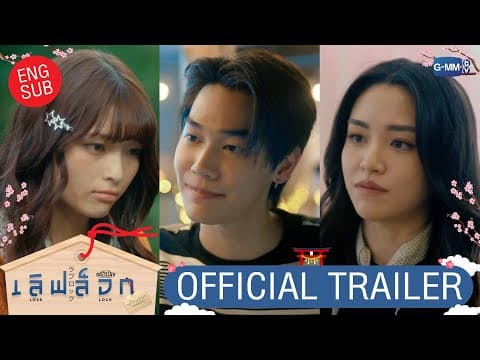 [Official Trailer] MuTeLuv ตอน เลิฟ ล็อก Love Lock #MuTeLuvLoveLock