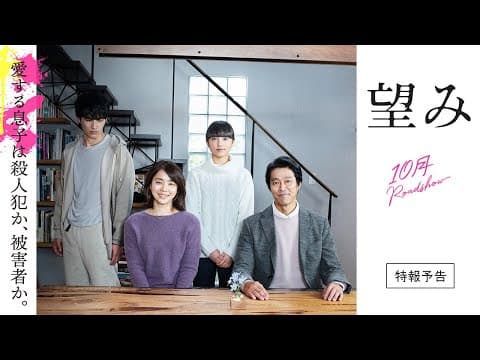 『望み』特報予告