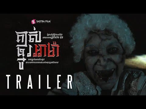 Official Trailer - ភាពយន្តខ្នាតធំរឿង « គាស់ផ្នូរអាម៉ា -A Ma »