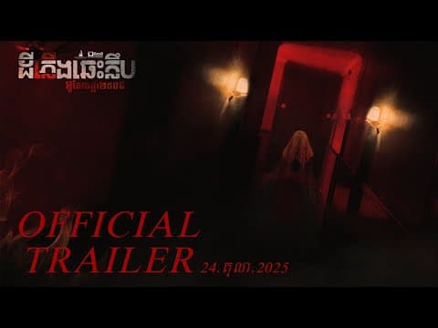 Official Trailer [ ដីភ្លើងឆេះក្លឹប : អូតែលឆ្នាំ២០០៥ ]