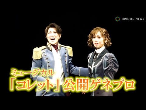 明日海りお＆七海ひろき、宝塚歌劇団同期が舞台初共演で圧巻の熱唱　ミュージカル『コレット』ゲネプロ