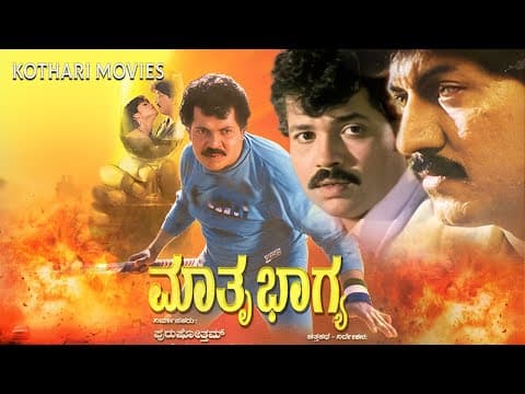 Mathru Bhagya | Kannada Full Movie | Tiger Prabhakar, Mahalakshmi | Upendra Kumar Hits