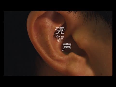 クリープハイプ - 短編映画「変な声」トレーラー映像