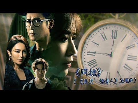 谷婭溦 - 同枕 (劇集《再見 · 枕邊人》主題曲) Official MV