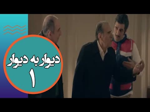 سریال دیوار به دیوار 1 - قسمت 1