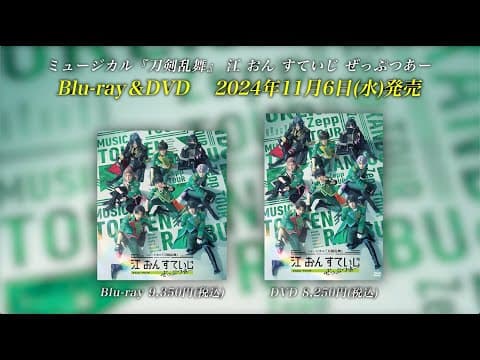 ミュージカル『刀剣乱舞』 江 おん すていじ ぜっぷつあー Blu-ray&DVD発売告知動画