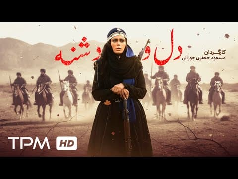 فیلم سینمایی نوستالژی و جنگی "دل و دشنه" با بازی محمد متوسلانی