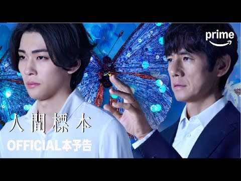 『人間標本』 OFFICIAL 本予告｜プライムビデオ