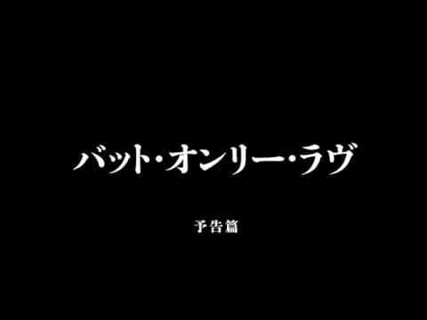 『バット・オンリー・ラヴ』劇場予告編