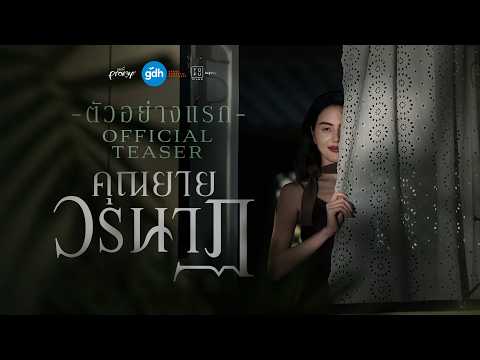 ตัวอย่างแรกภาพยนตร์ ‘คุณยายวรนาฏ’ | INHERIT Official Teaser