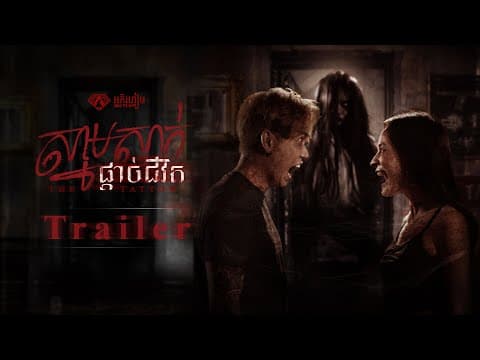 ស្នាមសាក់ផ្តាច់ជីវិត - Trailer