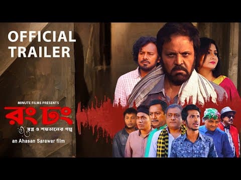 Rong Dhong Movie | Official Trailer | Ahasan Sarawar